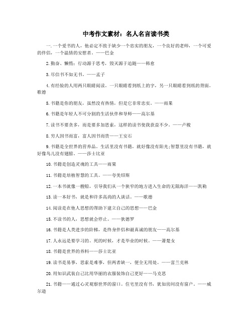 中考作文素材：名人名言读书类