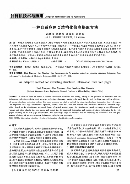 一种自适应网页结构化信息提取方法