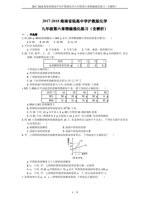 2017-2018海南省临高中学沪教版化学九年级第六章精编强化练习(含解析)