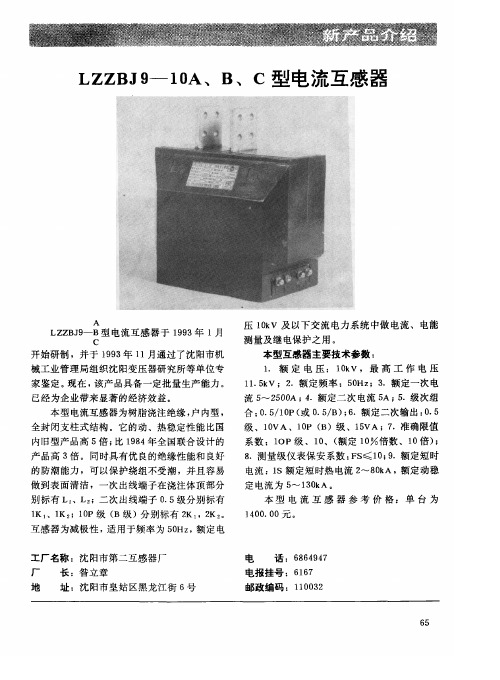 LZZBJ9-10A、B、C型电流互感器