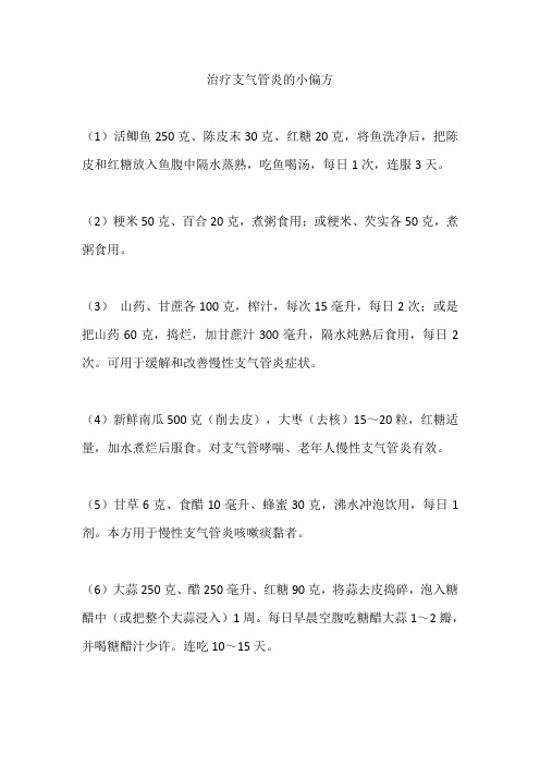 治疗支气管炎的小偏方