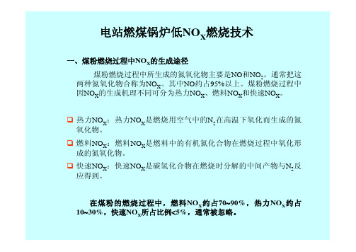 电站燃煤锅炉低NOX燃烧技术