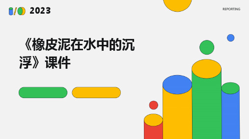 教科版五级级科学下册《橡皮泥在水中的沉浮》课件