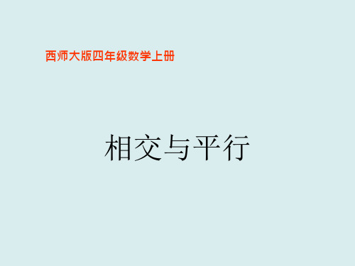 四年级上册《相交与平行》课件