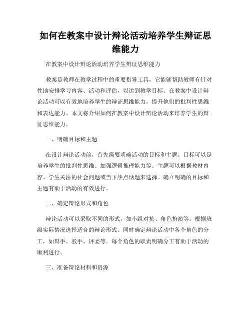 如何在教案中设计辩论活动培养学生辩证思维能力