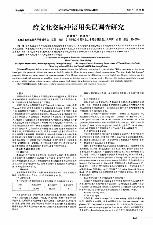 跨文化交际中语用失误调查研究