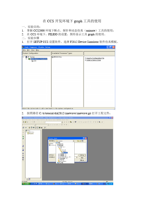 在CCS开发环境下graph工具的使用