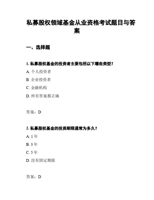 私募股权领域基金从业资格考试题目与答案