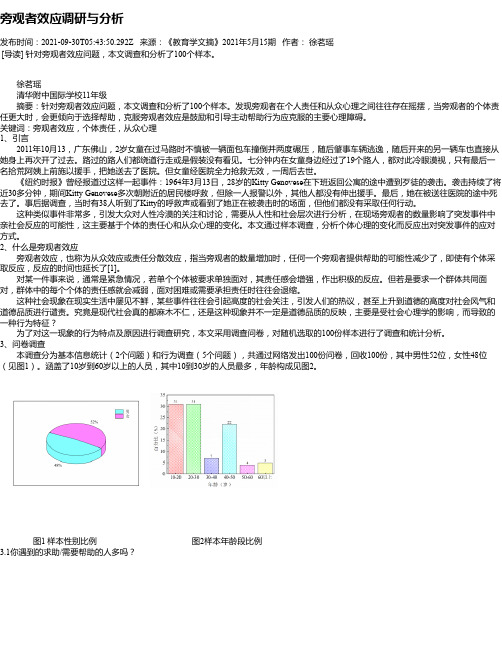 旁观者效应调研与分析