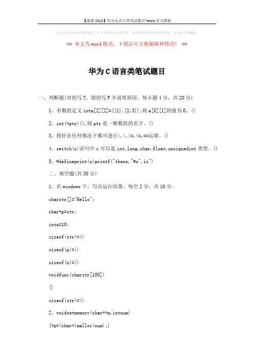 【最新2018】华为C语言类笔试题目-word范文模板 (3页)