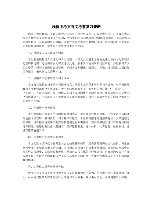 浅析中考文言文考前复习策略