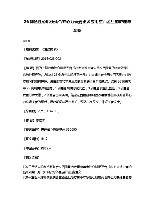 26例急性心肌梗死合并心力衰竭患者应用左西孟旦的护理与观察