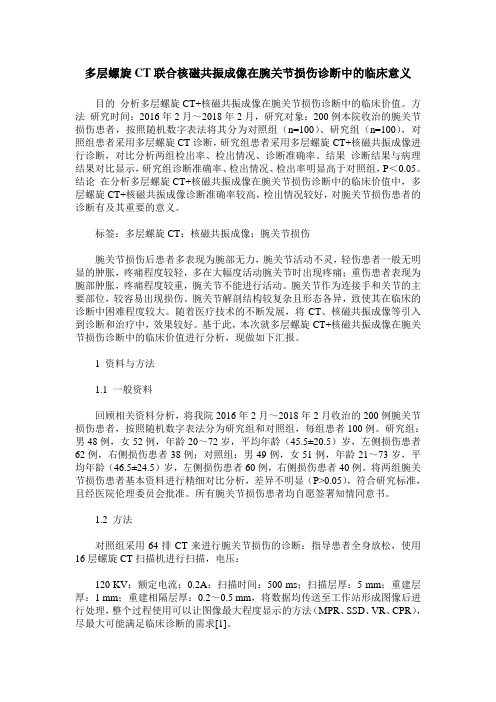 多层螺旋CT联合核磁共振成像在腕关节损伤诊断中的临床意义