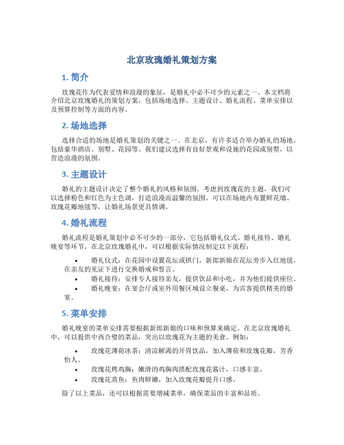 北京玫瑰婚礼策划方案