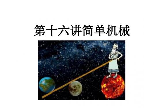 中考物理版16第十六讲简单机械