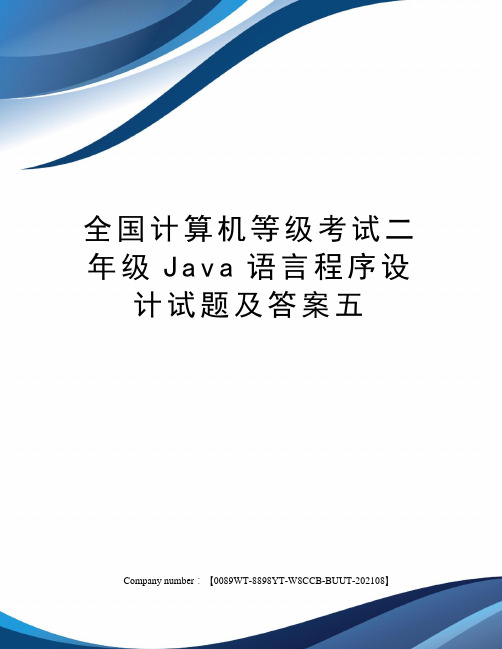 全国计算机等级考试二年级Java语言程序设计试题及答案五