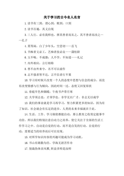 关于学习的古今名人名言