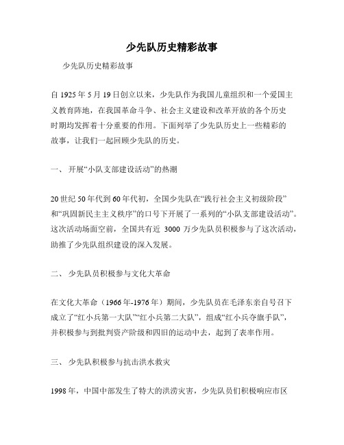 少先队历史精彩故事