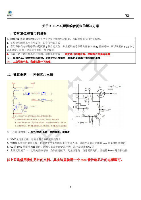 关于KT1025A看门狗或者复位的解决方案V2