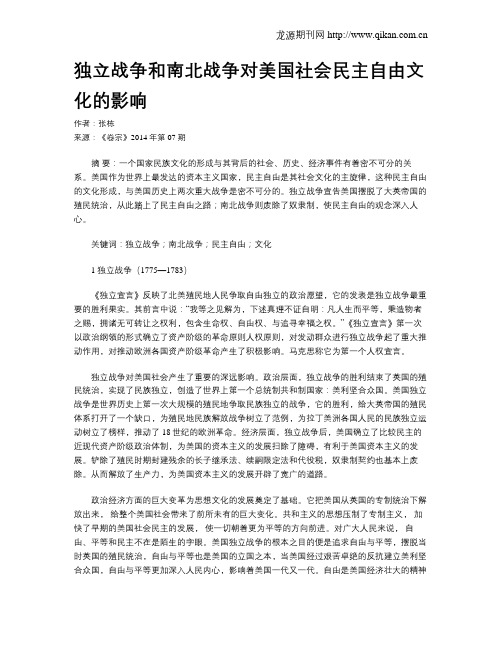 独立战争和南北战争对美国社会民主自由文化的影响