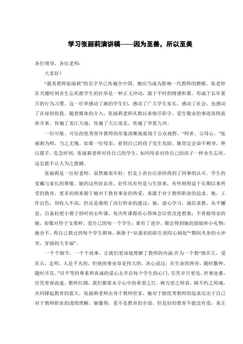 学习张丽莉演讲稿——因为至善,所以至美 