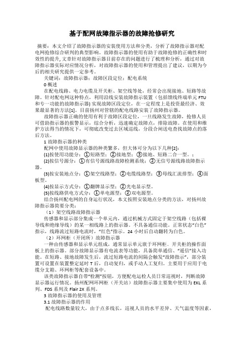 基于配网故障指示器的故障抢修研究