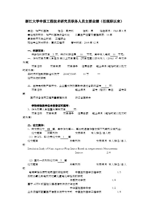 浙江大学申报工程技术研究员职务人员主要业绩任现职以来