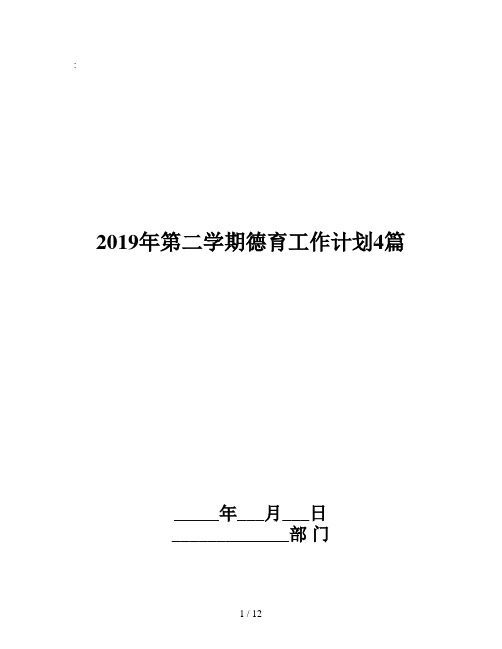 2019年第二学期德育工作计划4篇