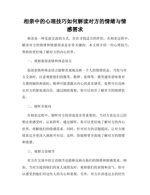 相亲中的心理技巧如何解读对方的情绪与情感需求