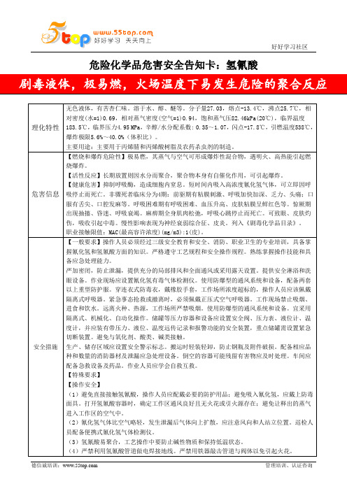 氢氰酸危害安全告知卡