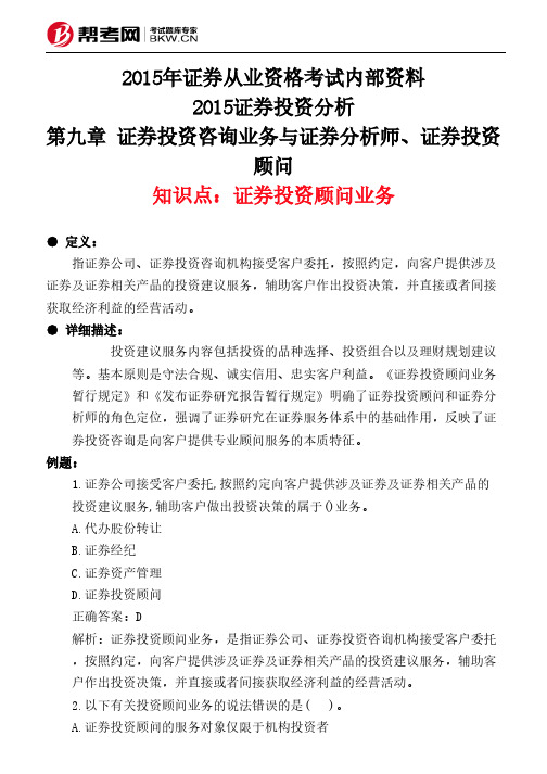 第九章 证券投资咨询业务与证券分析师、证券投资顾问-证券投资顾问业务