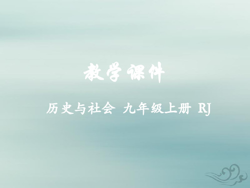 2018-2019学年九年级历史与社会上册 第四单元 中国革命的胜利 综合探究四 回顾近代中国的百年历程教学课件 