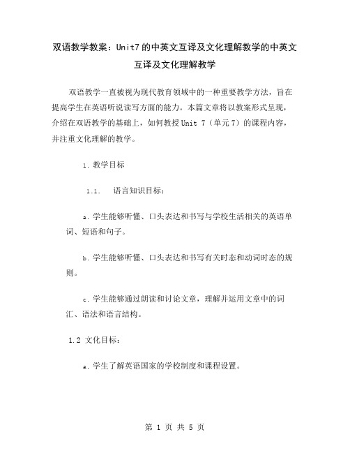 双语教学教案：Unit7的中英文互译及文化理解教学