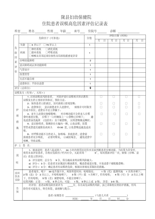 住院患者误吸高危因素评估记录表.pdf