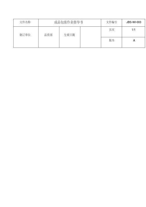 成品包装作业指导书