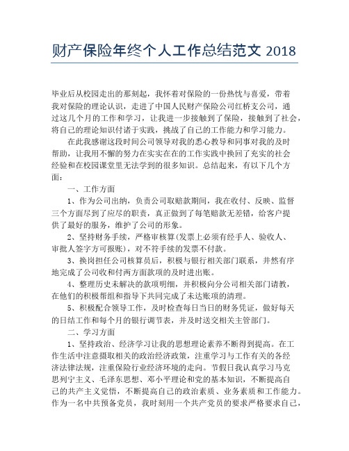 财产保险年终个人工作总结范文2018【个人工作总结】