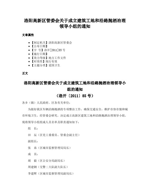 洛阳高新区管委会关于成立建筑工地和沿路抛洒治理领导小组的通知