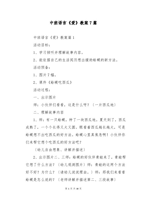 中班语言《爱》教案7篇