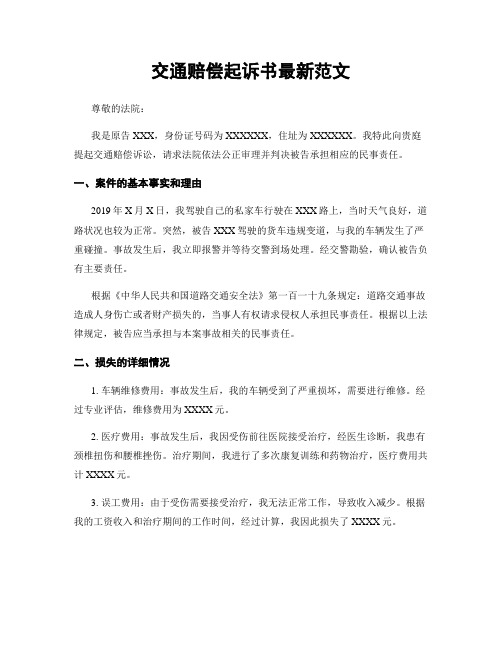 交通赔偿起诉书最新范文