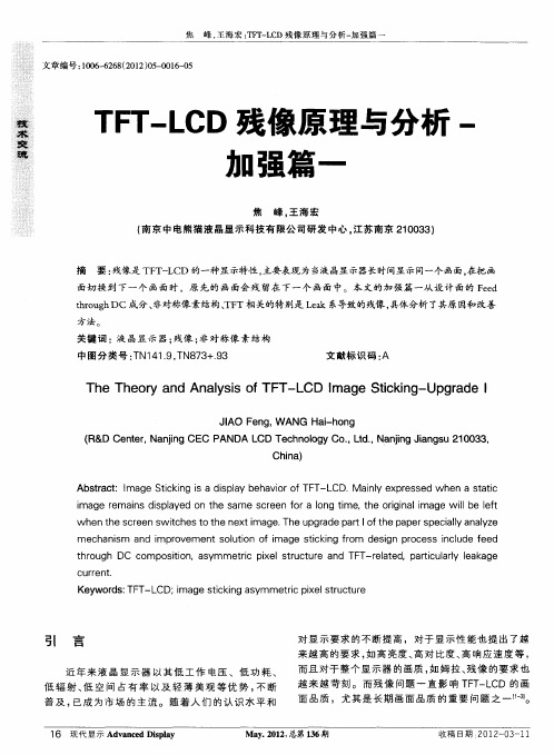 TFT-LCD残像原理与分析-加强篇一