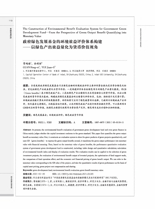 政府绿色发展基金的环境效益评价体系构建——以绿色产出效益量化为货币价值视角