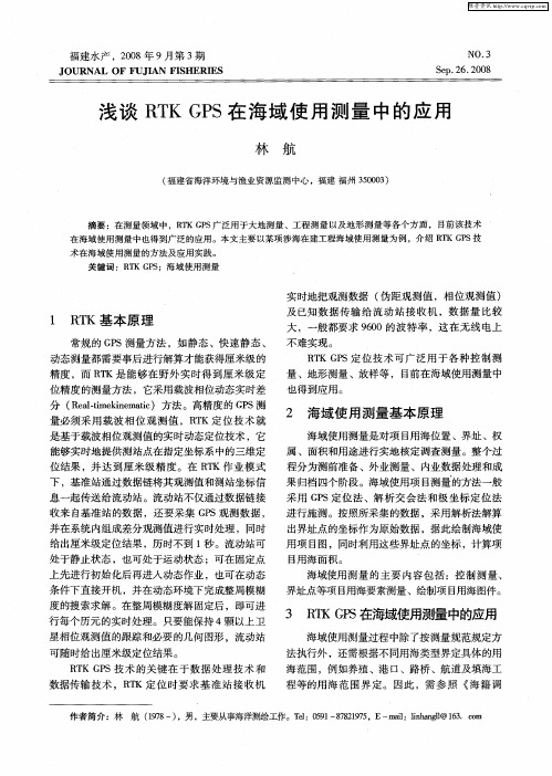 浅谈RTK GPS在海域使用测量中的应用