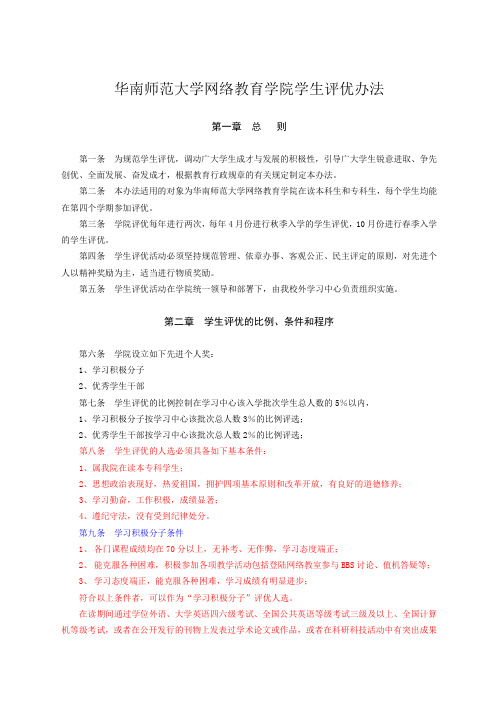 华南师范大学网络教育学院学生评优办法