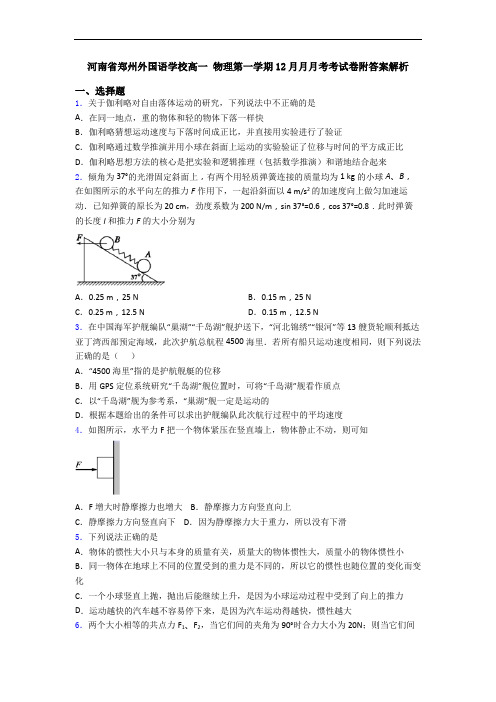 河南省郑州外国语学校高一 物理第一学期12月月月考考试卷附答案解析