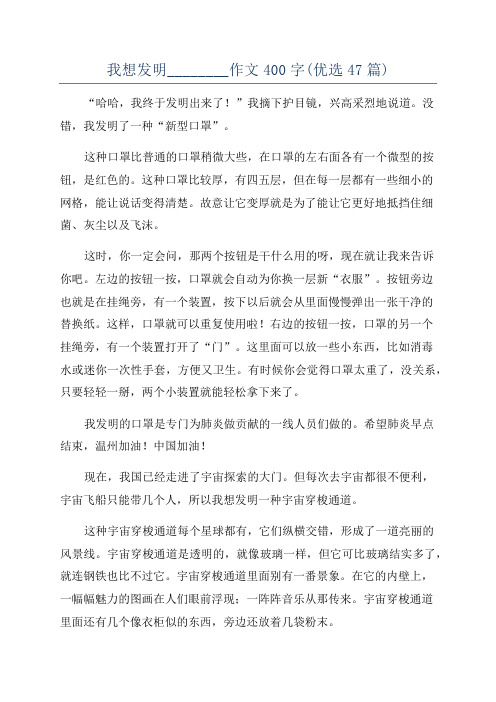 我想发明________作文400字(优选47篇)