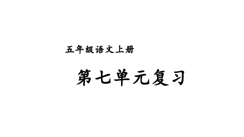 统编(部编)版语文五年级上册 第七单元 复习课件(22张)