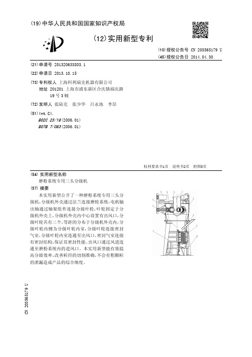 实用新型名称：磨粉系统专用三头分级机说明书