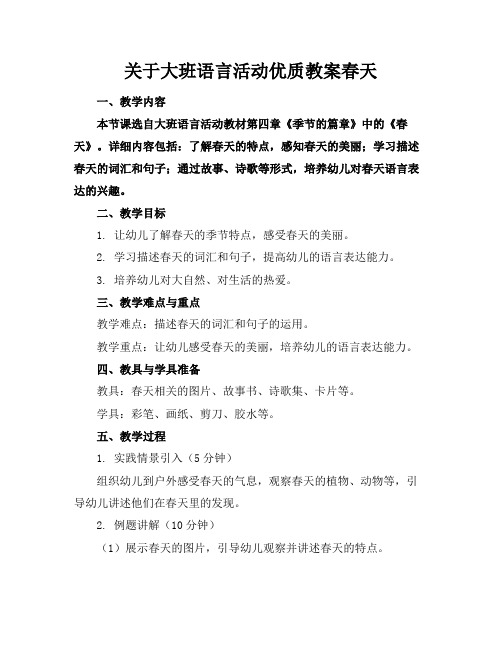 关于大班语言活动优质教案春天