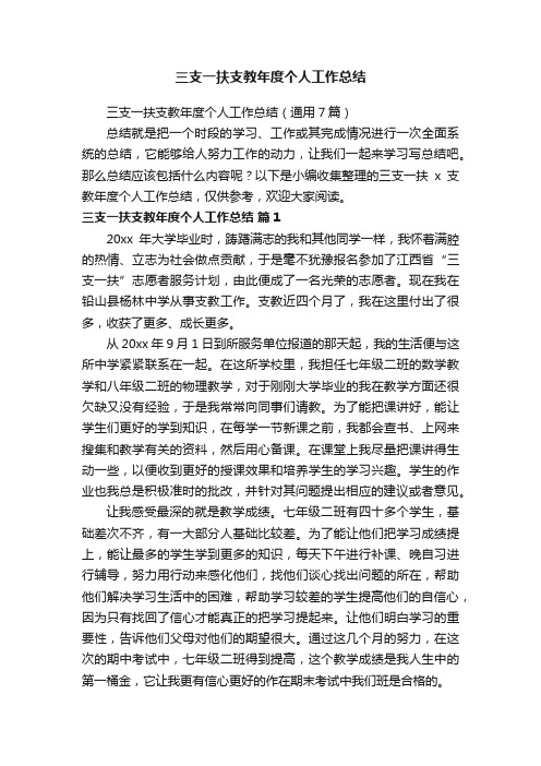 三支一扶支教年度个人工作总结（通用7篇）