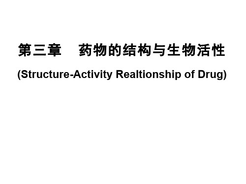 药物化学第三章 药物的结构与生物活性